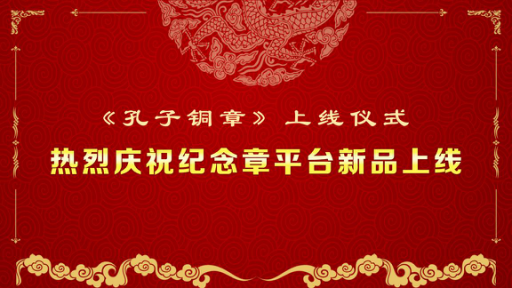紀(jì)念章平臺(tái)新品正式掛牌上線