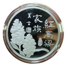 紅高粱家族紀(jì)念銀章