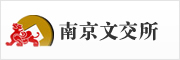 南京文交所